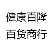 健康百隆百货商行