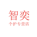 智奕专营店