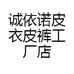 诚依诺皮衣皮裤工厂店