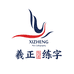 羲正练字总校