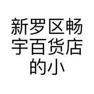 新罗区畅宇百货店的小店
