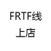 FRTF线上店