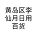 黄岛区李仙月日用百货店的小店
