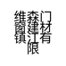 维森门窗建材镇江有限公司南通分公司的小店
