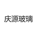 庆源玻璃