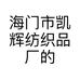海门市凯辉纺织品厂的小店