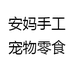 安妈手工宠物零食