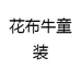 花布牛童装
