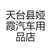 天台县娅霞汽车用品店