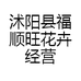 福顺旺花卉经营部的小店
