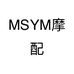 MSYM摩配
