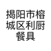 揭阳市榕城区利厨餐具厂的小店