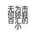 无为市何婷鞋百汇的小店