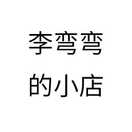 李弯弯的小店