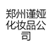 谨娅专营店