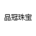 品冠珠宝