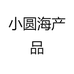 小圆海产品推荐