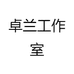 卓兰工作室