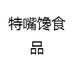 特嘴馋食品