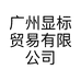 显标显标专卖店