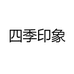 四季印象