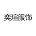 奕瑄服饰