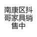 南康区抖哥家具销售中心的小店
