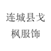 连城县戈枫服饰
