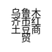 乌鲁木齐市红土豆商贸有限公司的小店