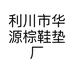 利川市华源棕鞋垫厂