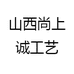 山西尚上诚工艺