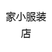 家小服装店