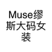 Muse缪斯大码女装