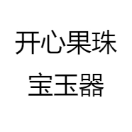 开心果珠宝玉器