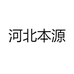 河北本源
