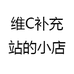 维C补充站