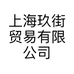 上海玖街贸易有限公司的小店
