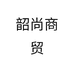 韶尚商贸
