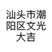 汕头市潮阳区文光大吉南兴电器店的小店