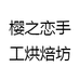 樱之恋手工烘焙坊