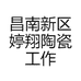 翔婷陶瓷