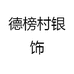 德榜村银饰