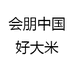 会朋中国好大米