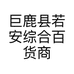 巨鹿县若安综合百货商行的小店