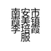 南安市霞美镇李培霞服装店的小店
