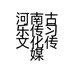 河南古乐传习文化传媒有限公司的小店