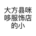 大方县咪哆服饰店的小店