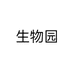 生物园