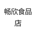 畅欣食品店
