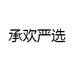 承欢严选